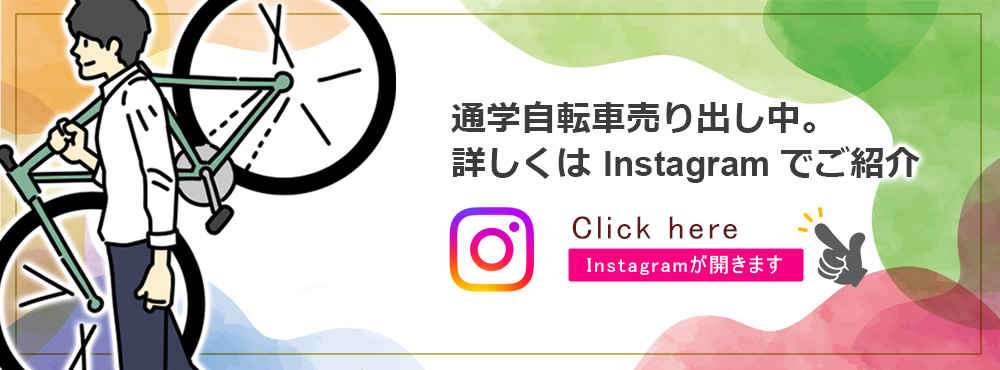 通学自転車売り出し中。詳しくはInstagramでご紹介
