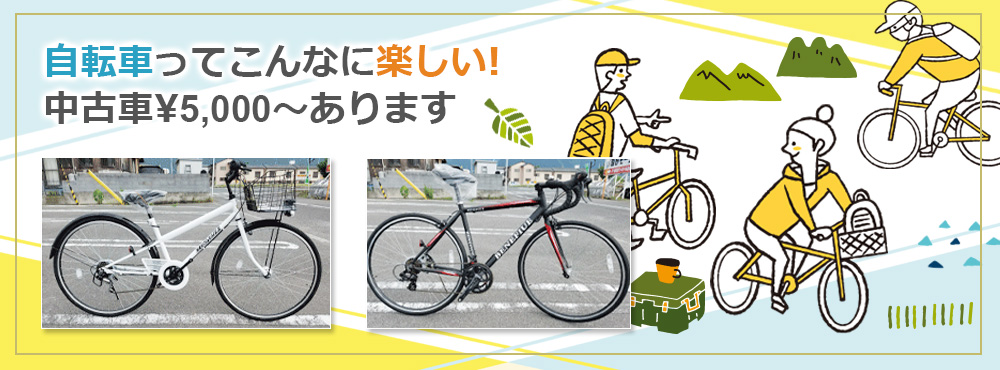 自転車ってこんなに楽しい。中古車\5000～あります
