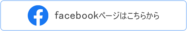 facebookはこちらから