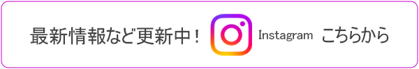 最新情報など更新中Instagramはこちら