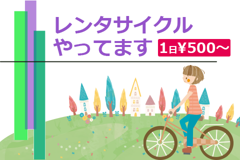 レンタサイクルやってます